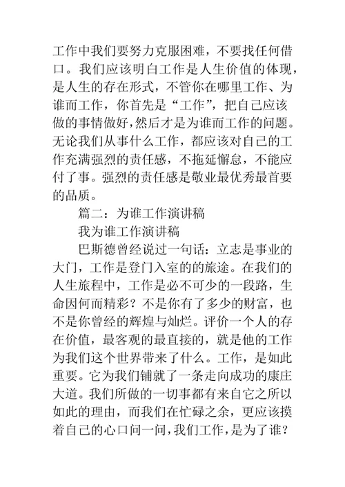 我在为谁工作演讲稿3篇