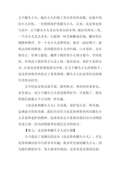 皮皮鲁和罐头小人读后感.docx