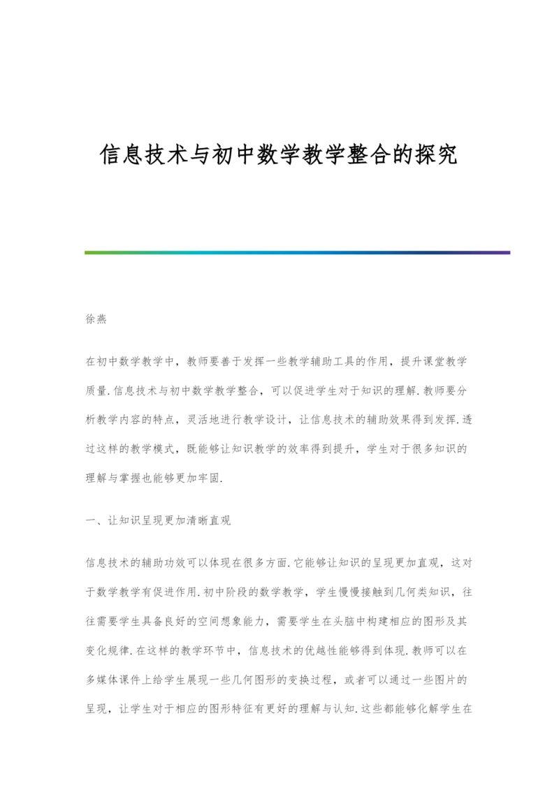 信息技术与初中数学教学整合的探究.docx