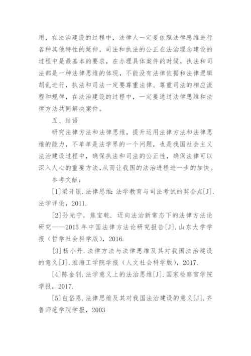 我国法律思维和法律方法的相互作用论文.docx