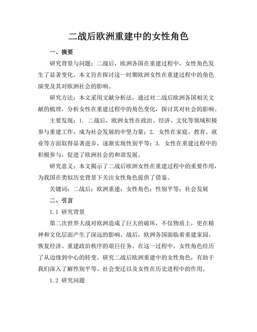 二战后欧洲重建中的女性角色