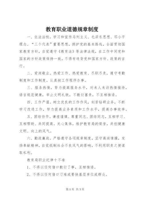 教育职业道德规章制度.docx