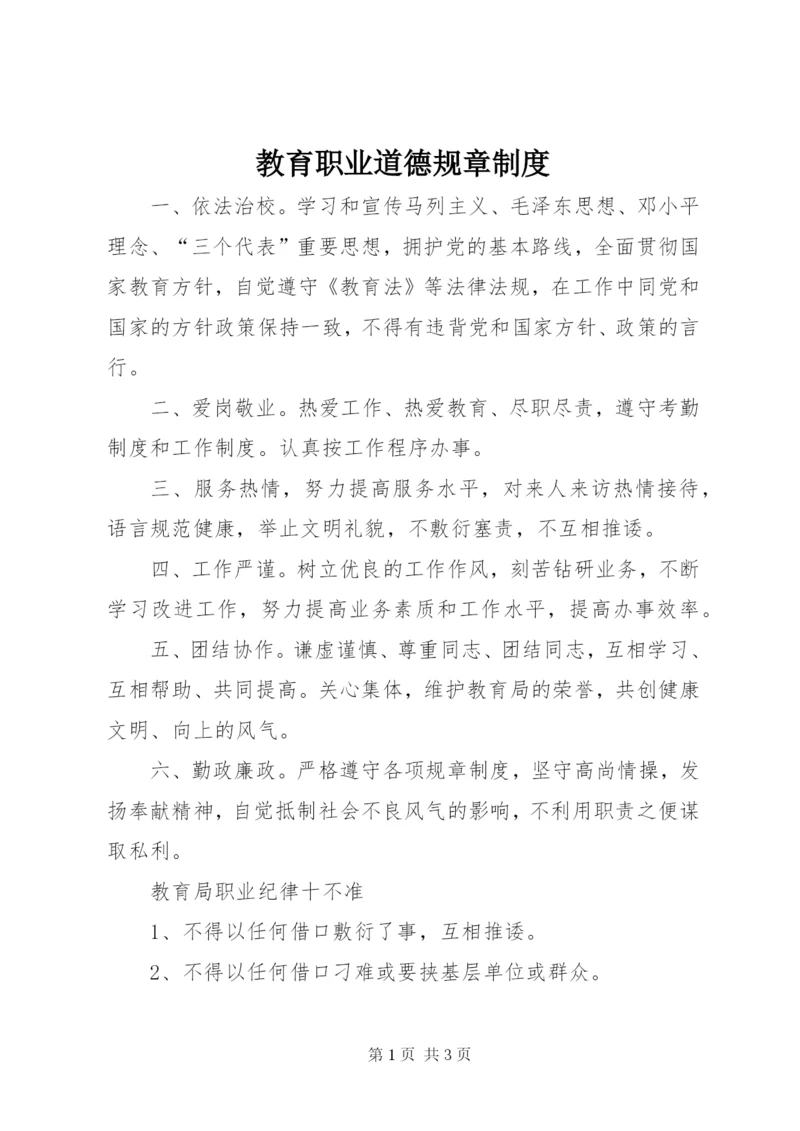 教育职业道德规章制度.docx