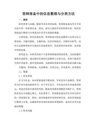 答辩准备中的信息整理与分类方法