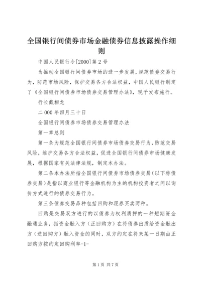 全国银行间债券市场金融债券信息披露操作细则.docx