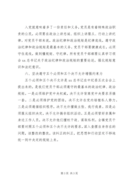 政治纪律和政治规矩学习心得体会.docx