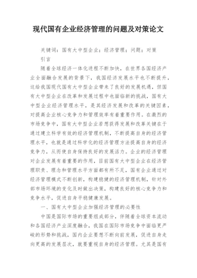 现代国有企业经济管理的问题及对策论文.docx