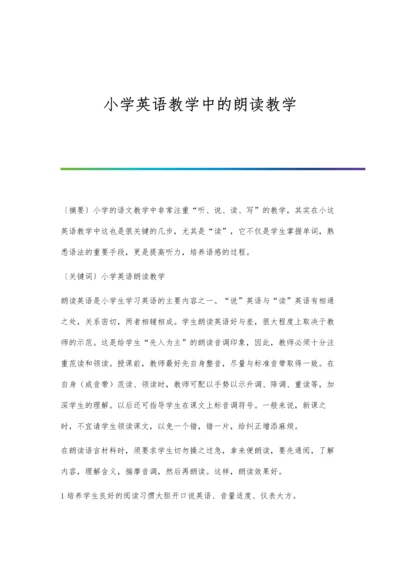 小学英语教学中的朗读教学.docx