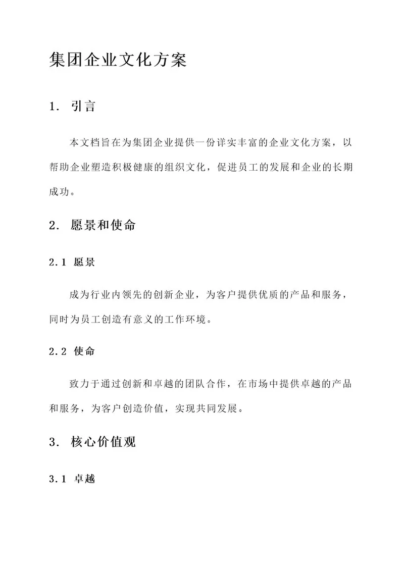 集团企业文化方案