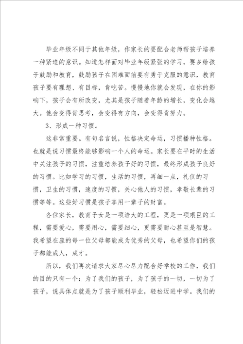 毕业前家长会班主任讲话