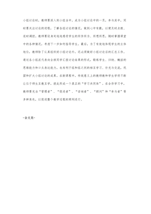 建构地理课堂上的小组合作学习的模式.docx