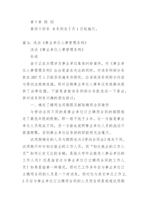 事业单位人事管理条例 全文.docx