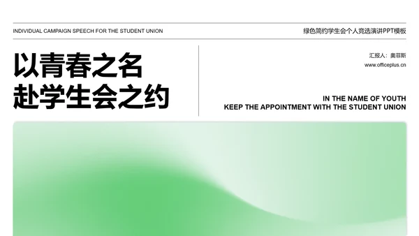 绿色简约学生会个人竞选演讲PPT模板