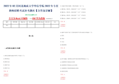 2022年02月河北地质大学华信学院2022年专任教师招聘考试参考题库含答案详解