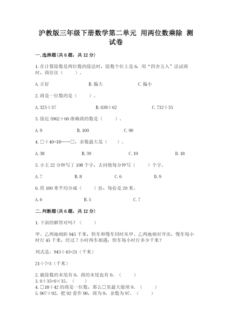 沪教版三年级下册数学第二单元 用两位数乘除 测试卷（巩固）.docx