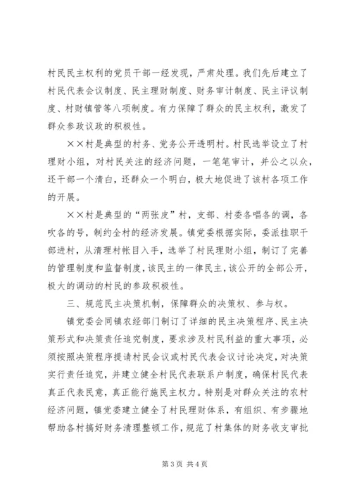 健全机制完善管理推进农村民主规范化建设 (2).docx