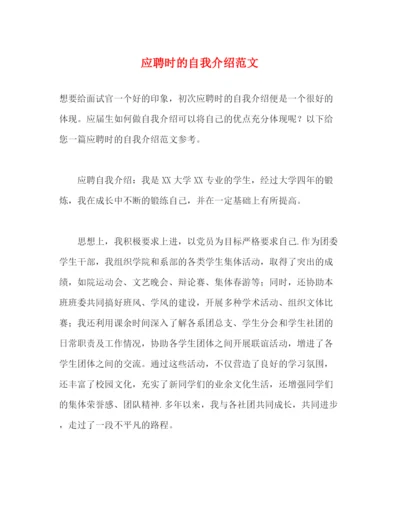 精编之应聘时的自我介绍范文.docx