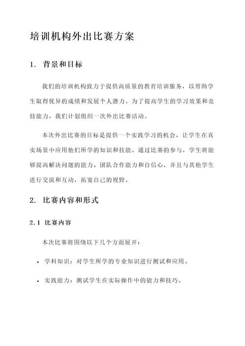 培训机构外出比赛方案