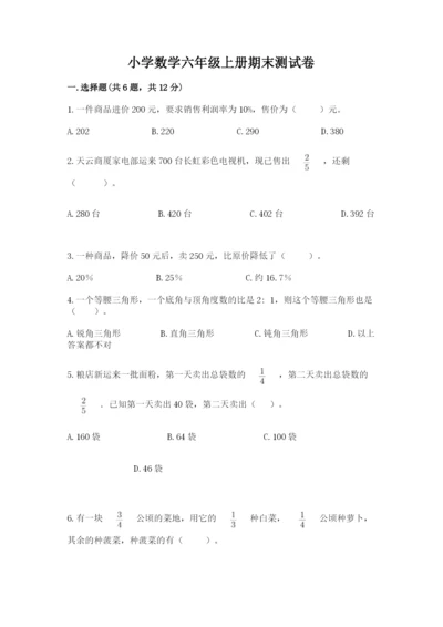 小学数学六年级上册期末测试卷及完整答案（必刷）.docx