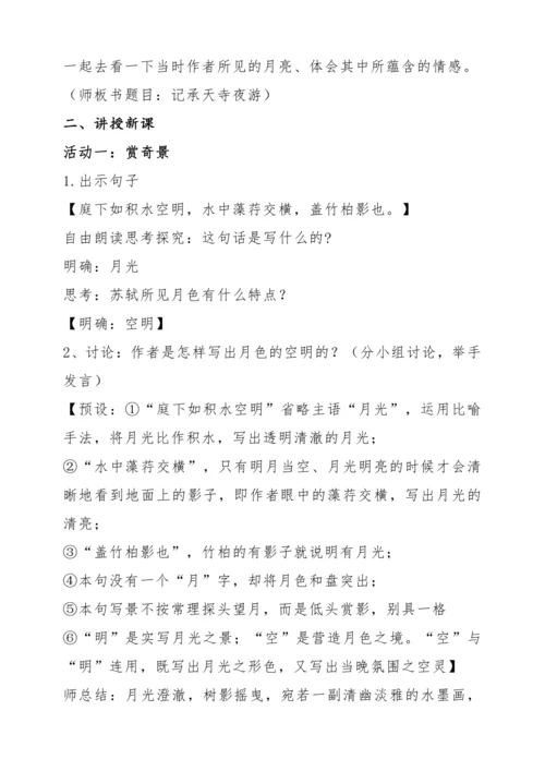 【教学能手大赛】统编版语文八上 11 短文二篇-《记承天寺夜游》教学设计