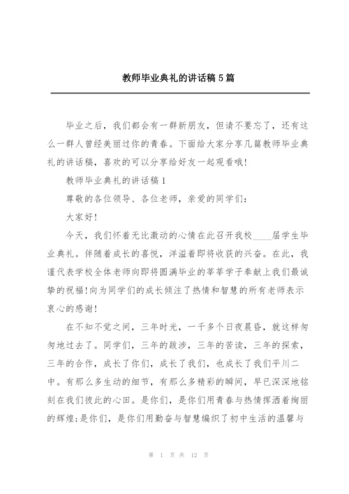教师毕业典礼的讲话稿5篇.docx