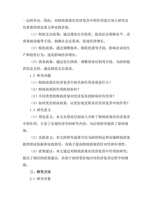 财政政策在经济复苏中的作用研究