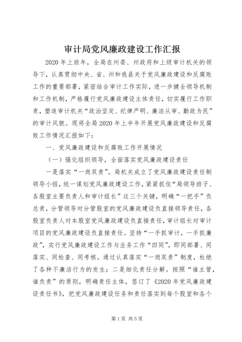 审计局党风廉政建设工作汇报.docx