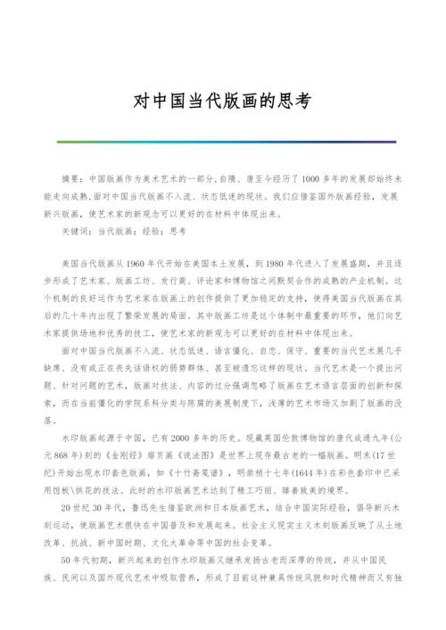 对中国当代版画的思考.docx