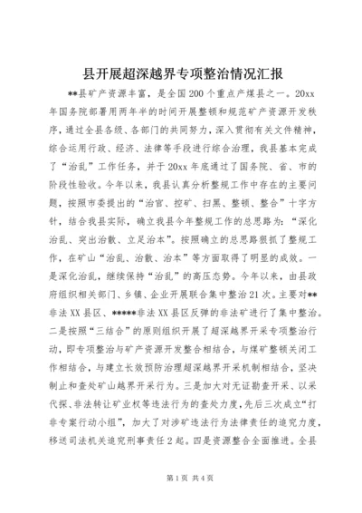 县开展超深越界专项整治情况汇报 (3).docx