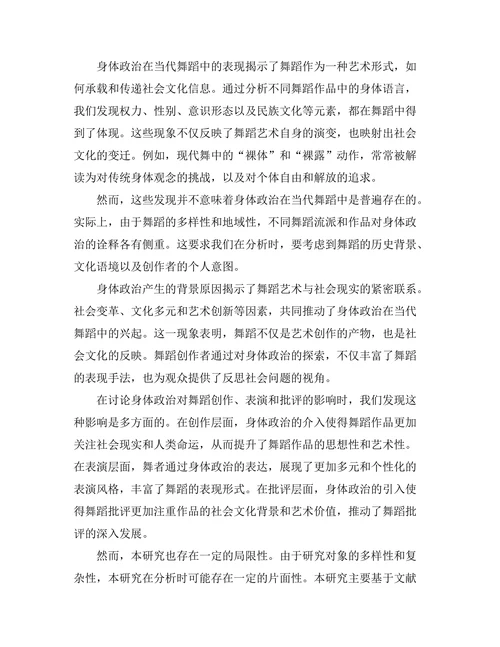 当代舞蹈中的身体政治