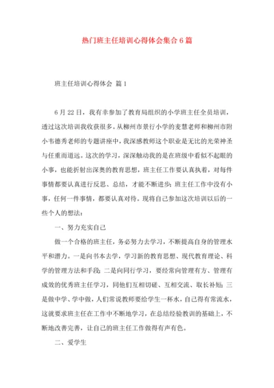 热门班主任培训心得体会集合6篇.docx