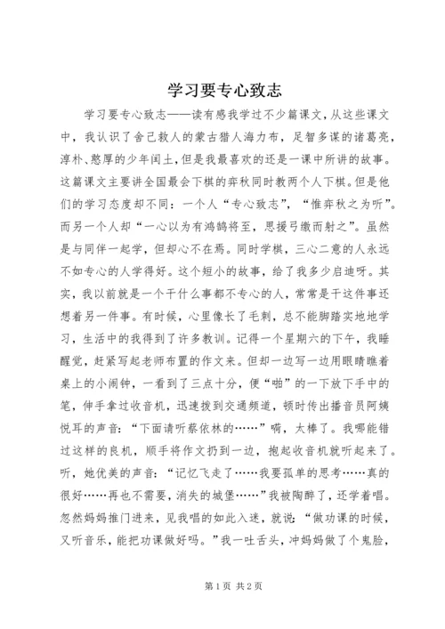 学习要专心致志.docx