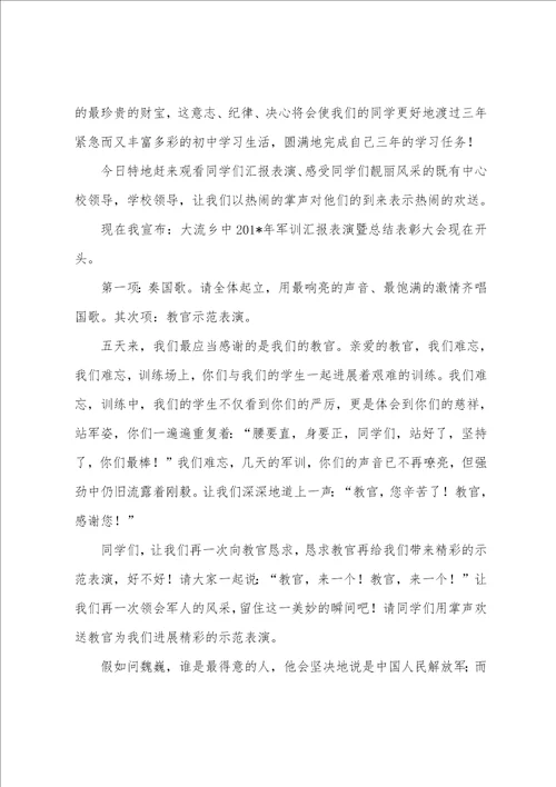 2023年级初一新生军训汇报表演暨总结表彰大会主持词