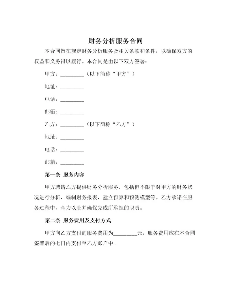 财务分析服务合同