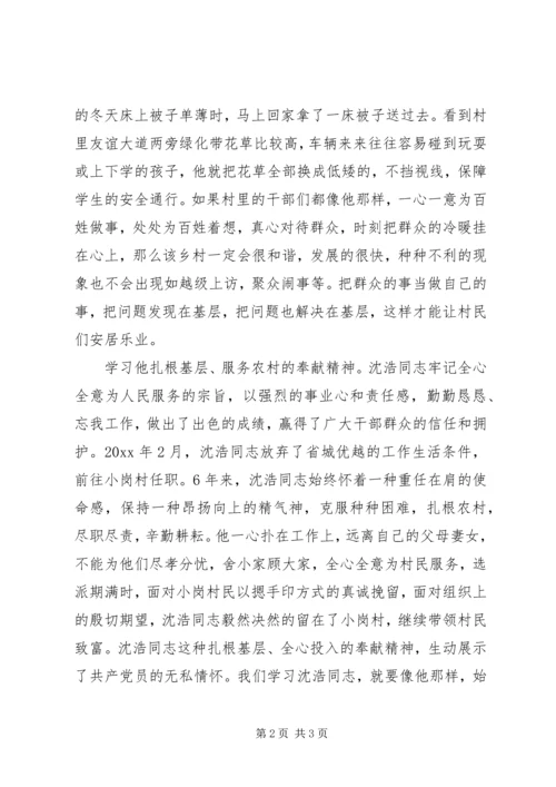 学习沈浩精神心得.docx