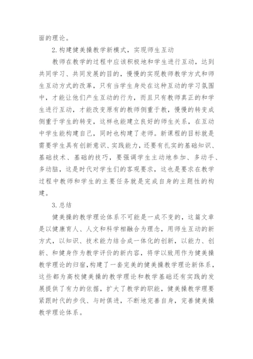 高校健美操教学理论新体系构建策略论文.docx