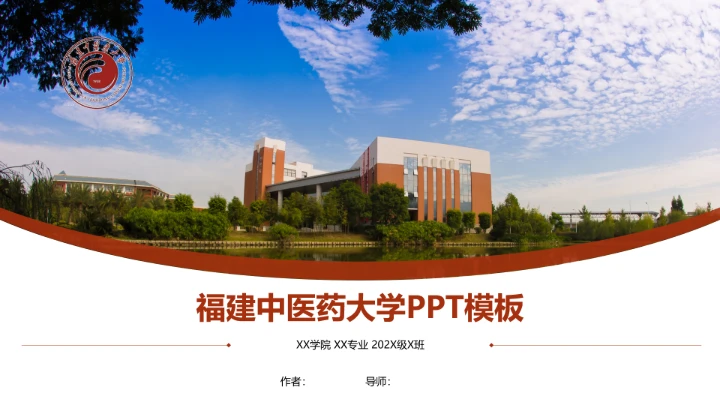 福建中医药大学课题学术汇报毕业论文答辩通用PPT模板