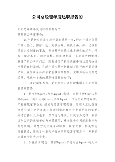 公司总经理年度述职报告的.docx