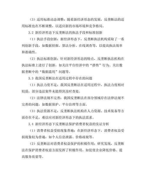 反垄断法在新经济形态中的适用