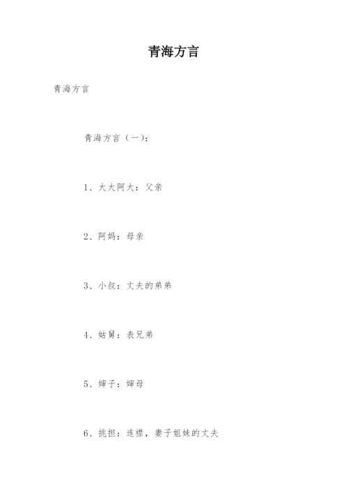 青海方言.docx