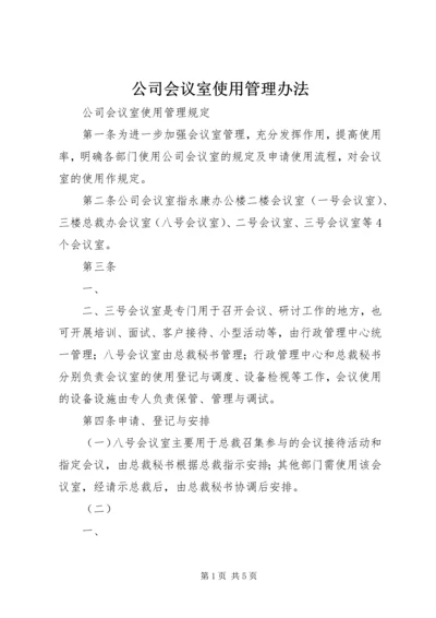 公司会议室使用管理办法 (4).docx