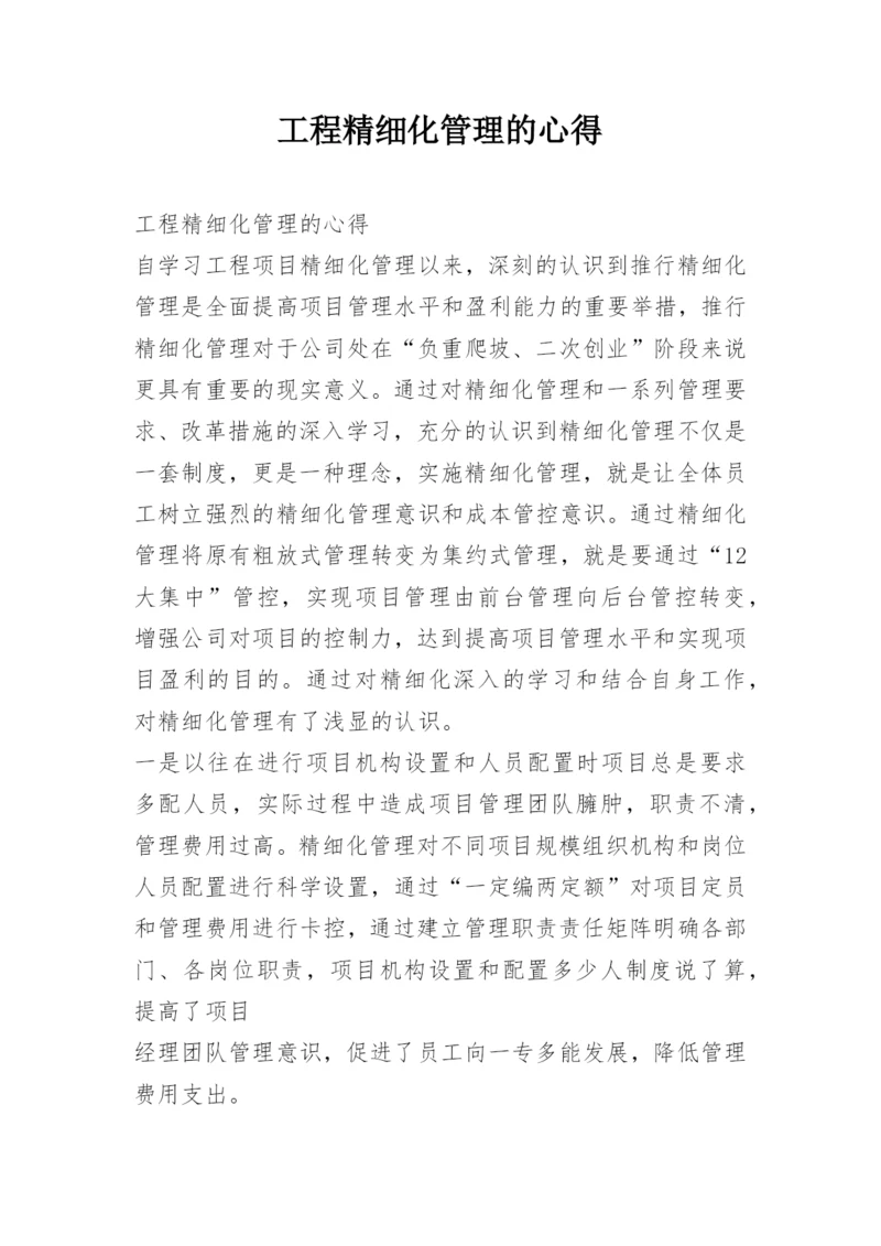 工程精细化管理的心得.docx