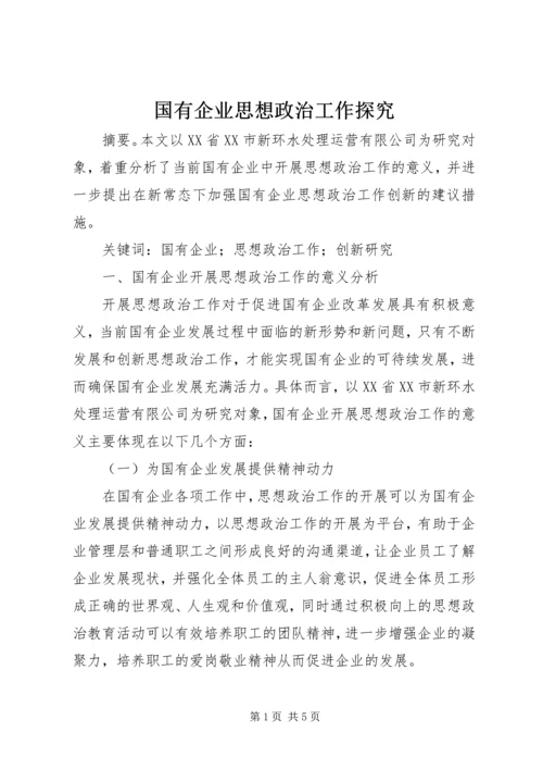 国有企业思想政治工作探究.docx