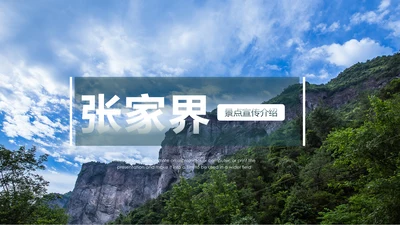 张家界旅游景点旅游攻略旅行画册PPT模板