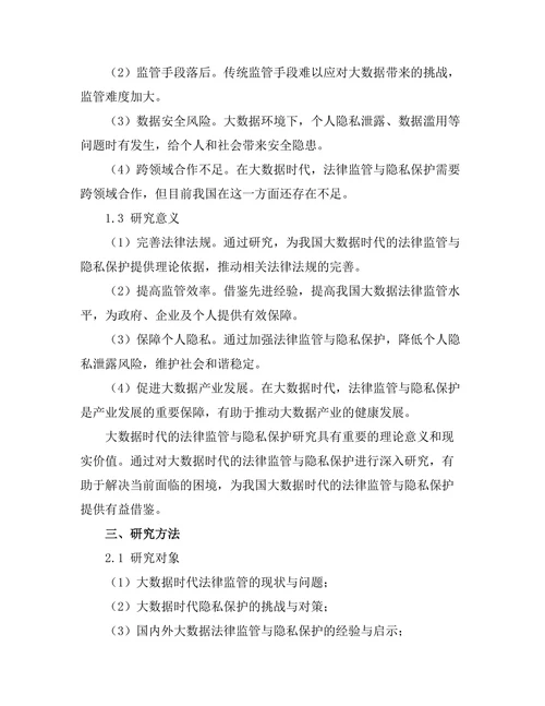 大数据时代的法律监管与隐私保护