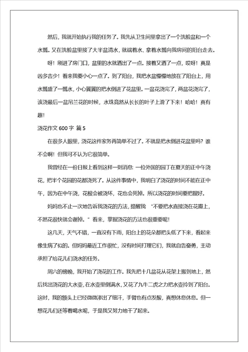 浇花作文600字