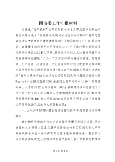 团市委工作汇报材料.docx