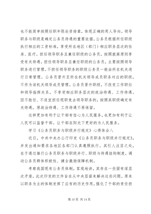 学习《公务员职务与职级并行规定》心得体会.docx