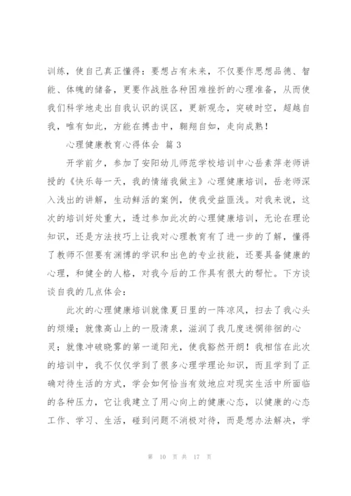 有关心理健康教育心得体会范文5篇.docx