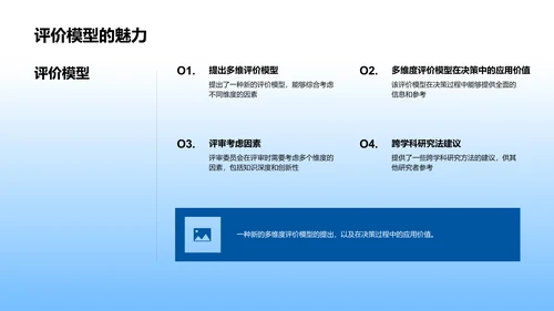 跨学科研究答辩策略